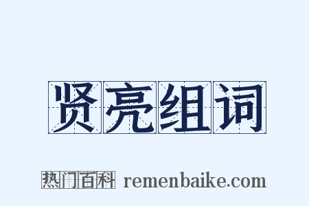 贤亮组词是什么意思的图片